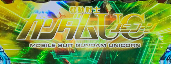 Lパチスロ 機動戦士ガンダムユニコーン 覚醒DRIVE 【擬似連演出】