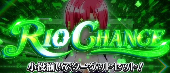 スマスロスーパーリオエース2 リオチャンス