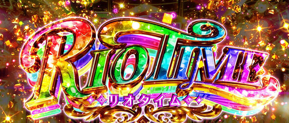 スマスロスーパーリオエース2 リオタイム