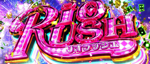 スマスロスーパーリオエース2 RIO RUSH