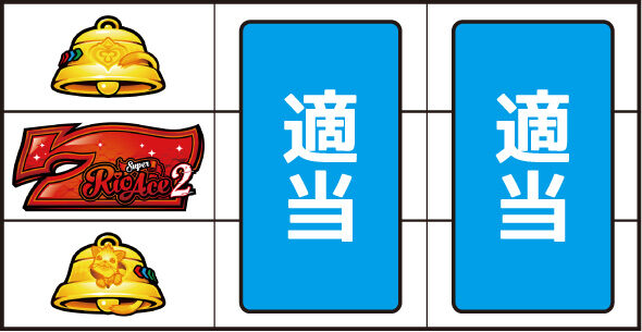 スマスロスーパーリオエース2 ▼左リール中段に赤7停止時