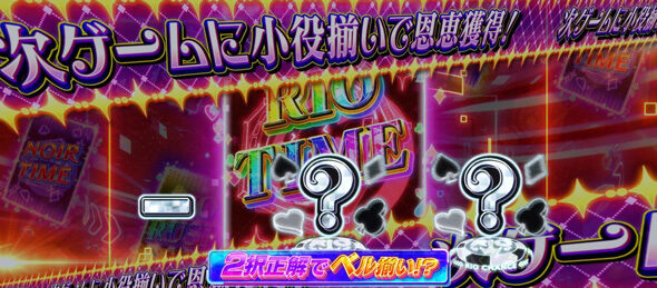 スマスロスーパーリオエース2 【2択演出】