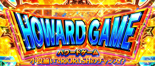 スマスロスーパーリオエース2 ハワードゲーム