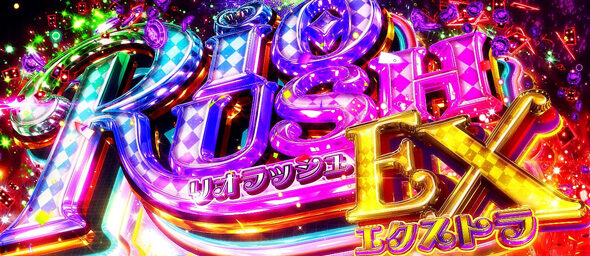 スマスロスーパーリオエース2 RIO RUSH EX