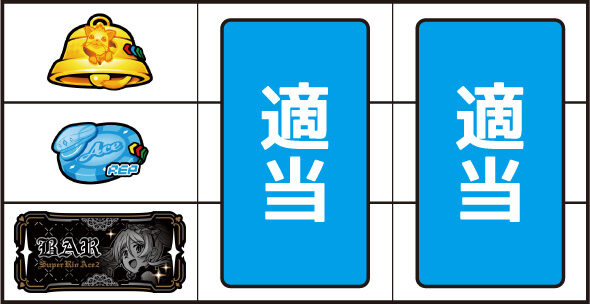 スマスロスーパーリオエース2 ▼左リール下段にBAR停止時