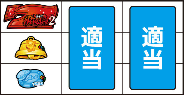 スマスロスーパーリオエース2 ▼左リール上段に赤7停止時
