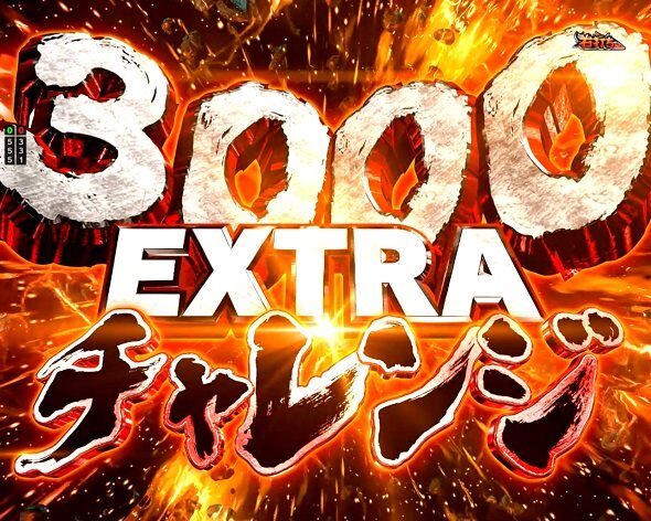 e 終末のワルキューレ 3000EXTRAチャレンジ