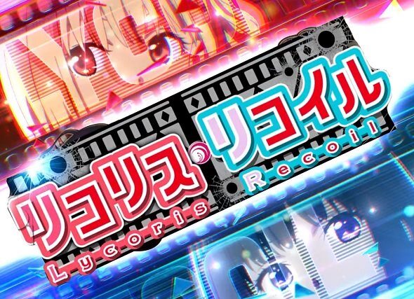 eリコリス・リコイル Reスタート演出