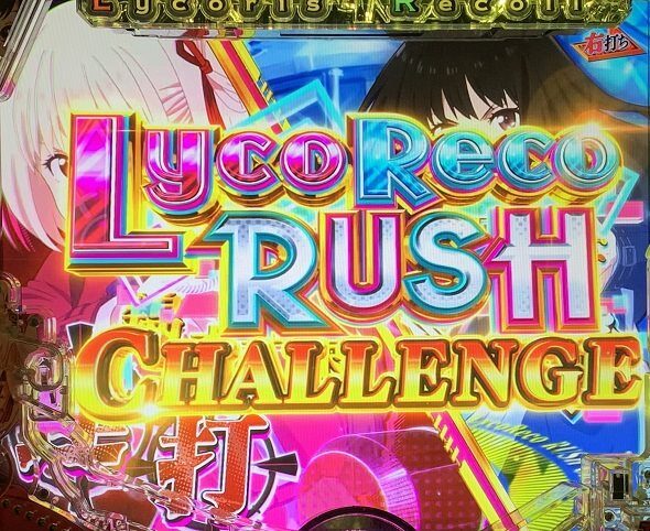 eリコリス・リコイル LycoRecoRUSH CHALLENGE