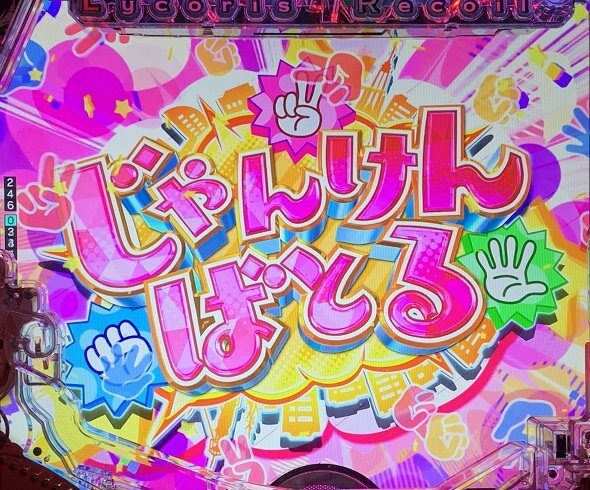 eリコリス・リコイル じゃんけんばとるリーチ