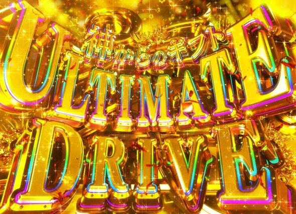 eリコリス・リコイル ULTIMATE DRIVE