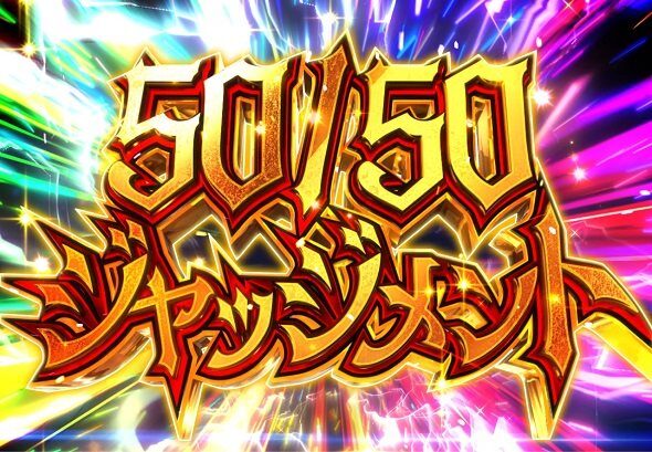 eカケグルイ 7500ver 50/50ジャッジメント