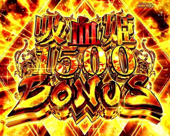 eひきこまり吸血姫の悶々 吸血姫BONUS