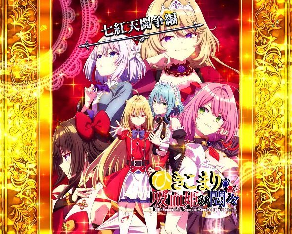 eひきこまり吸血姫の悶々 背景変化予告