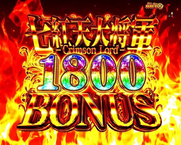 eひきこまり吸血姫の悶々 七紅天大将軍BONUS1800