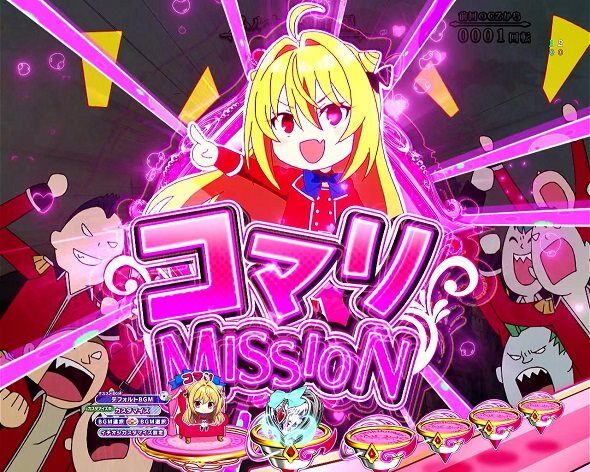 eひきこまり吸血姫の悶々 コマリMISSION