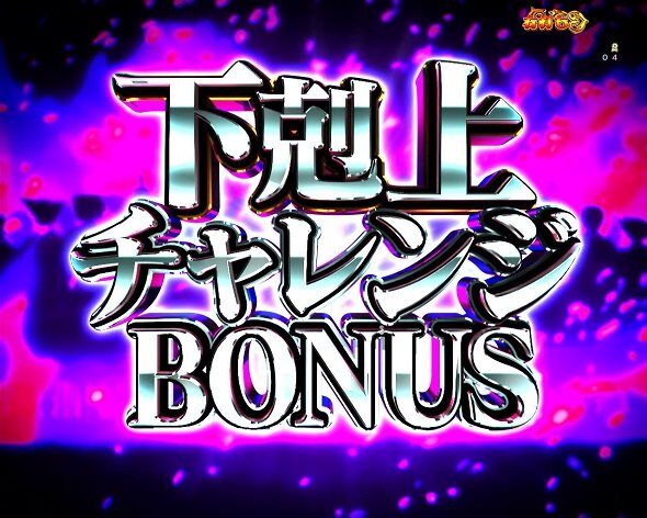 eひきこまり吸血姫の悶々 下剋上チャレンジBONUS