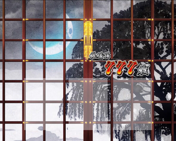 真打 吉宗 基本パターン