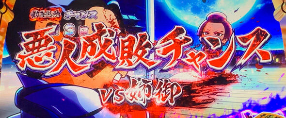 真打 吉宗 悪人成敗チャンス