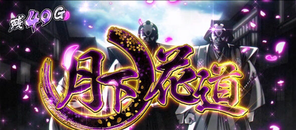 真打 吉宗 月下ノ花道