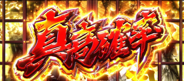 真打 吉宗 真高確率