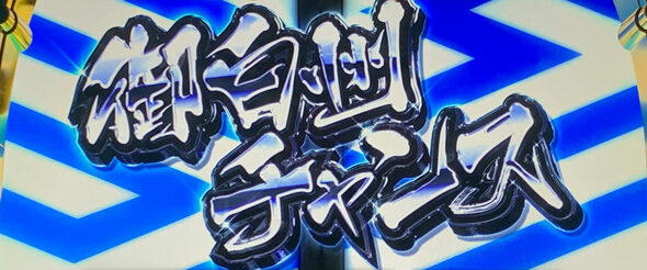 真打 吉宗 【御白州チャンス】
