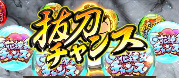 真打 吉宗 通常時のゲーム性