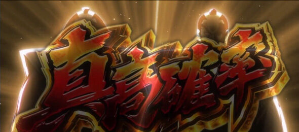 真打 吉宗 勧善懲悪RUSH(AT)について