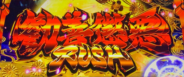 真打 吉宗 勧善懲悪RUSH