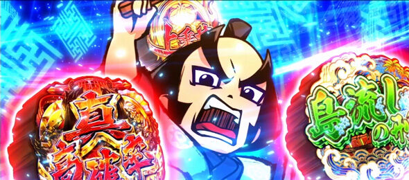 真打 吉宗 勧善懲悪RUSH(AT)について