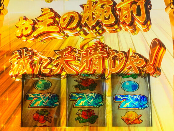 真打 吉宗 特化ゾーンについて