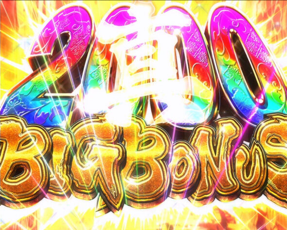 真打 吉宗 真BIG BONUS(真BB)