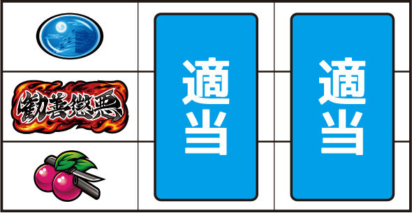 真打 吉宗 ▼左リール下段にチェリー停止時