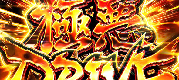 Lアクダマドライブ 極悪ドライブ