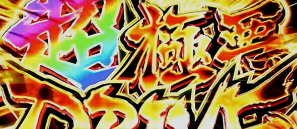 Lアクダマドライブ 超極悪ドライブ