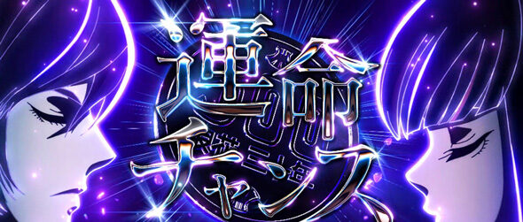 Lアクダマドライブ 運命チャンス
