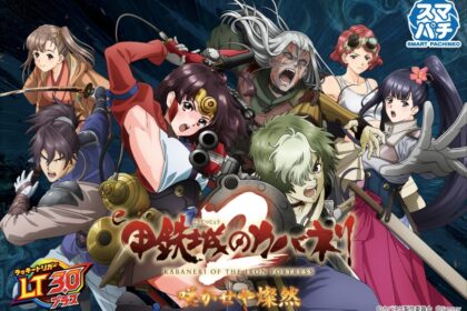 e 甲鐵城的卡巴內里2 燦然綻放