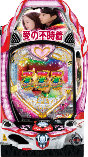 P愛の不時着