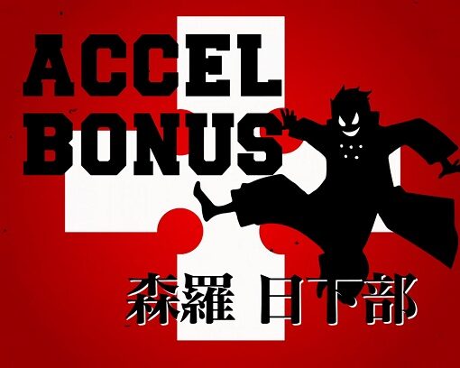 パチスロ 炎炎ノ消防隊 ACCELBONUS