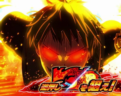 パチスロ 炎炎ノ消防隊 しんらばんしょう(かい)