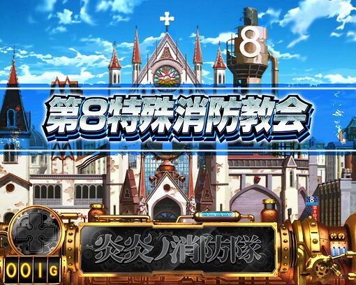 パチスロ 炎炎ノ消防隊 内容
