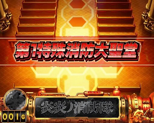 パチスロ 炎炎ノ消防隊 前兆期待度：低