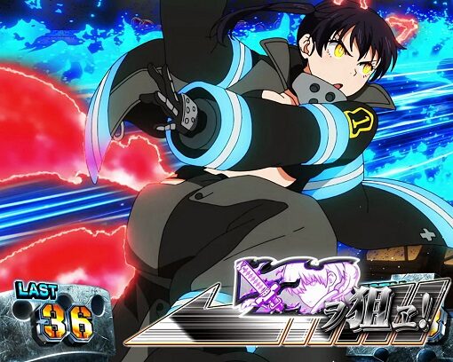 パチスロ 炎炎ノ消防隊 期待度