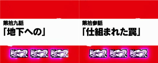 パチスロ 炎炎ノ消防隊 エピソードボーナス