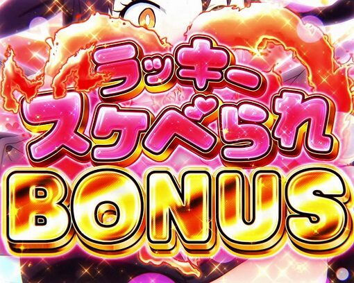 パチスロ 炎炎ノ消防隊 ラッキースケベられBONUS