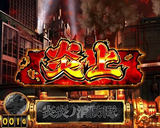 パチスロ 炎炎ノ消防隊 初当りボーナス後に移行する、エピソードボーナスの高確率状態