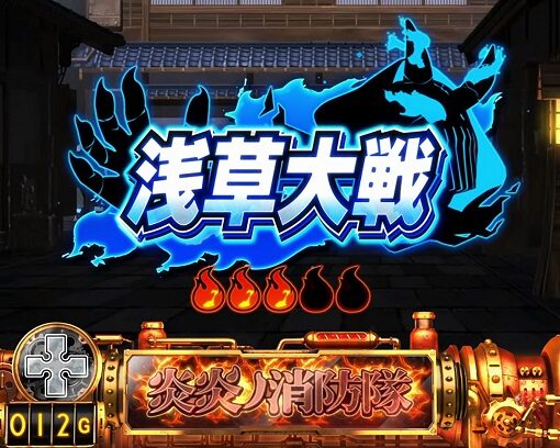 パチスロ 炎炎ノ消防隊 期待度