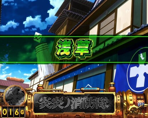 パチスロ 炎炎ノ消防隊 第8地区