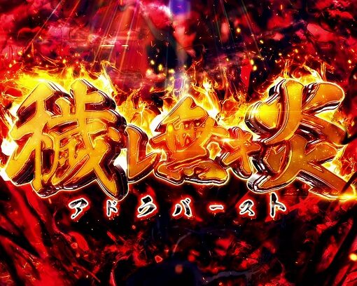 パチスロ 炎炎ノ消防隊 アドラバースト