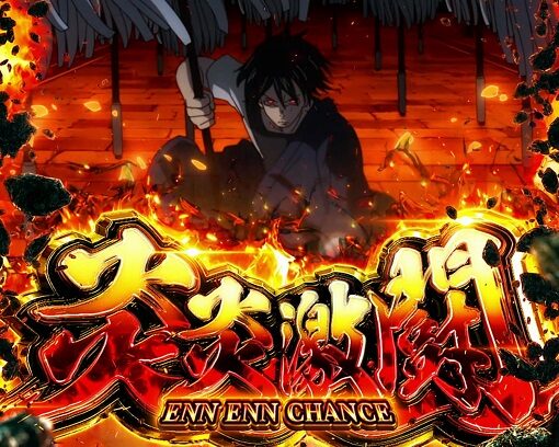 パチスロ 炎炎ノ消防隊 【紅丸炎舞】